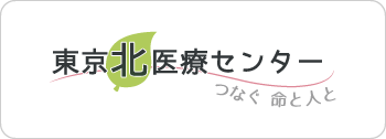 東京北医療センター