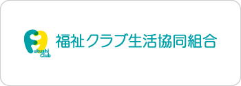 福祉クラブ生活協同組合